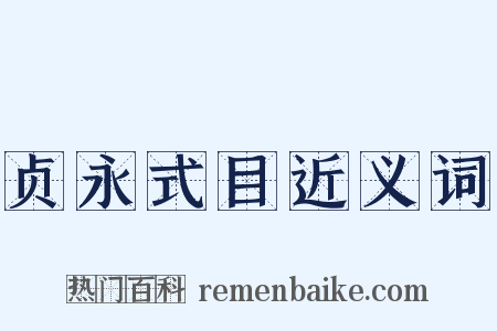 贞永式目近义词是什么意思的图片